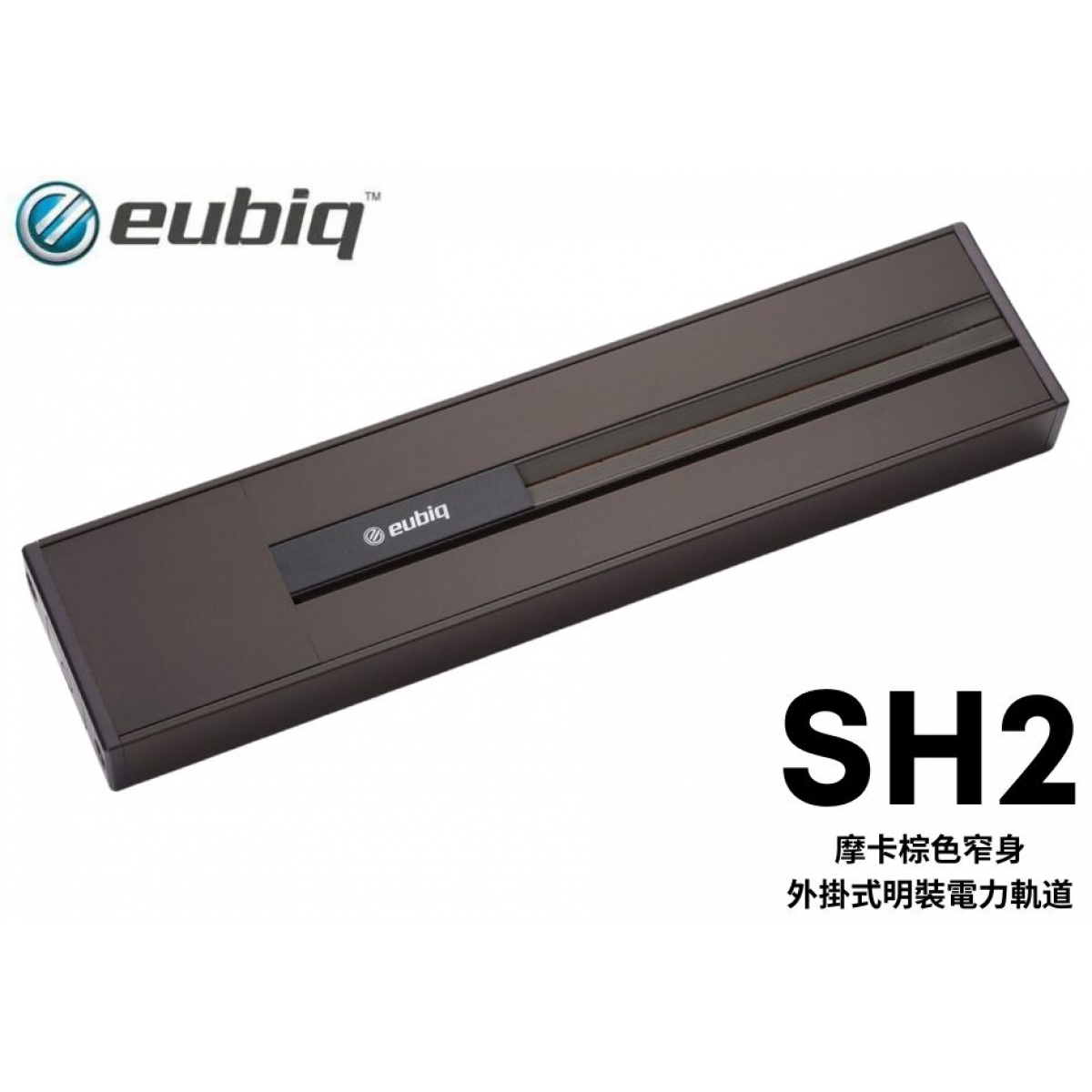 Eubiq SH2 600mm 明裝軌道 (摩卡棕)
